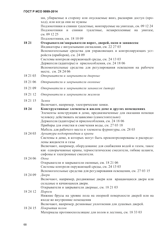 ГОСТ Р ИСО 9999-2014, страница 74