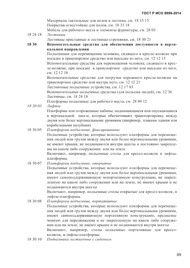 ГОСТ Р ИСО 9999-2014, страница 75
