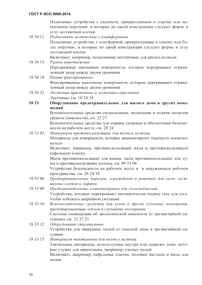 ГОСТ Р ИСО 9999-2014, страница 76
