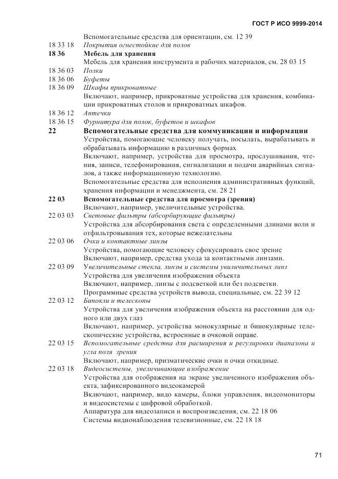 ГОСТ Р ИСО 9999-2014, страница 77