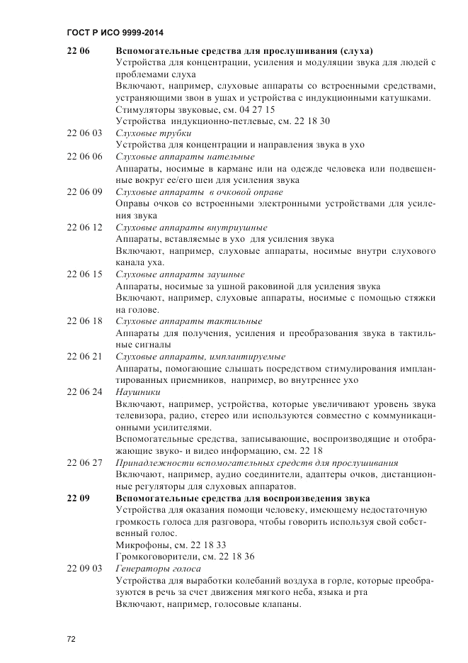 ГОСТ Р ИСО 9999-2014, страница 78