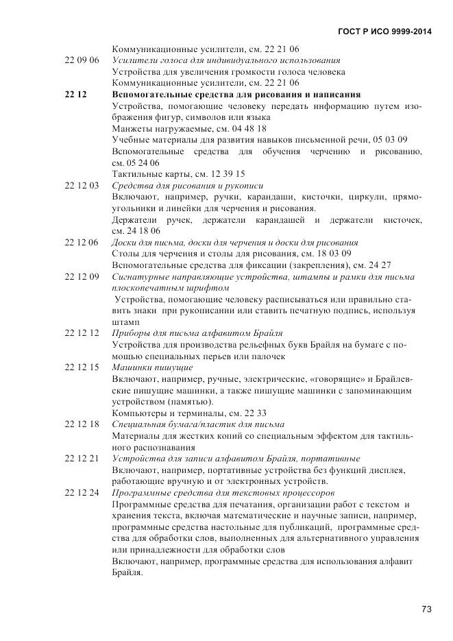 ГОСТ Р ИСО 9999-2014, страница 79