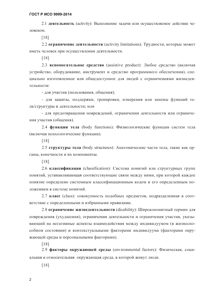 ГОСТ Р ИСО 9999-2014, страница 8