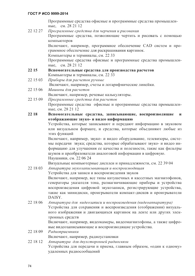 ГОСТ Р ИСО 9999-2014, страница 80