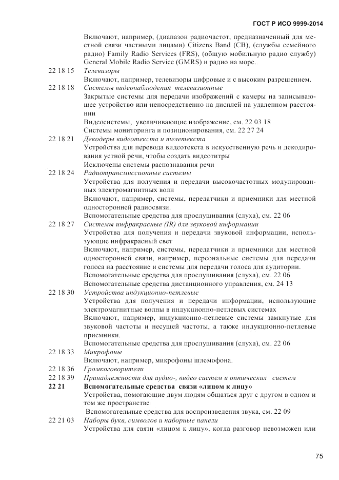 ГОСТ Р ИСО 9999-2014, страница 81