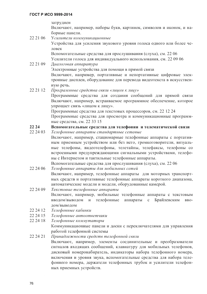 ГОСТ Р ИСО 9999-2014, страница 82