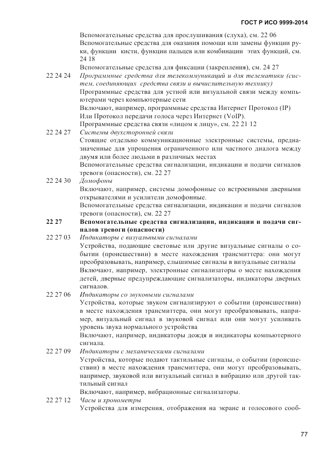ГОСТ Р ИСО 9999-2014, страница 83