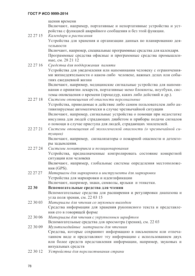 ГОСТ Р ИСО 9999-2014, страница 84