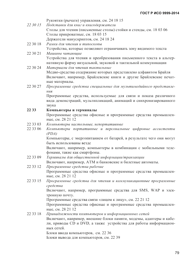 ГОСТ Р ИСО 9999-2014, страница 85