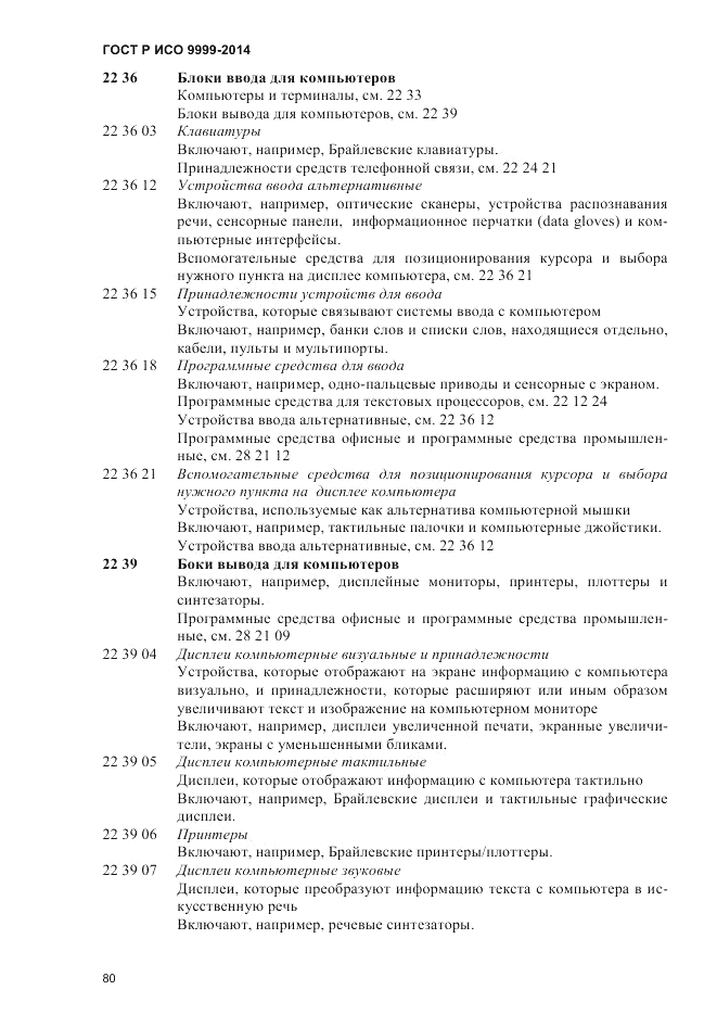ГОСТ Р ИСО 9999-2014, страница 86