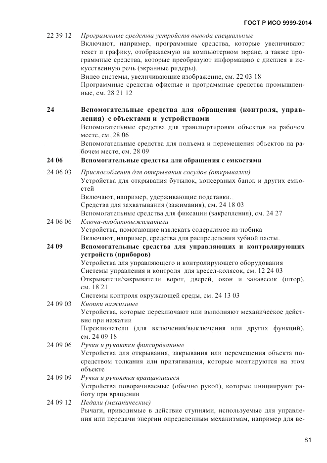 ГОСТ Р ИСО 9999-2014, страница 87