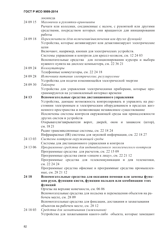 ГОСТ Р ИСО 9999-2014, страница 88