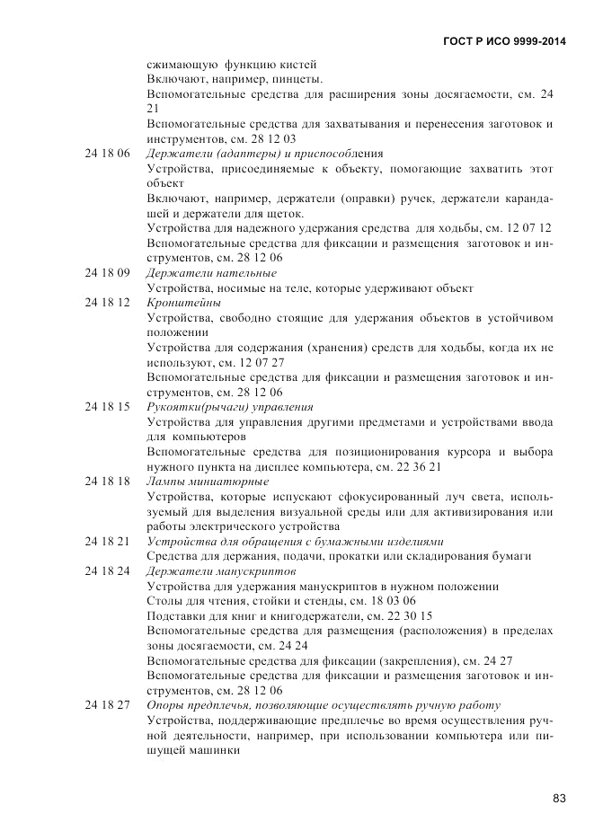 ГОСТ Р ИСО 9999-2014, страница 89