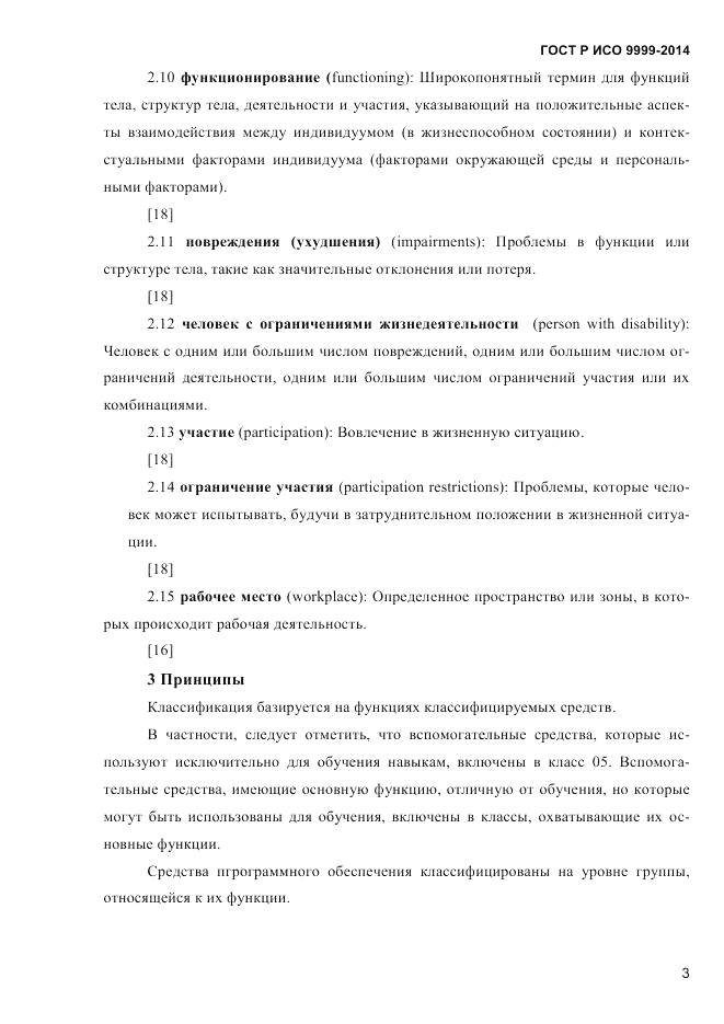 ГОСТ Р ИСО 9999-2014, страница 9