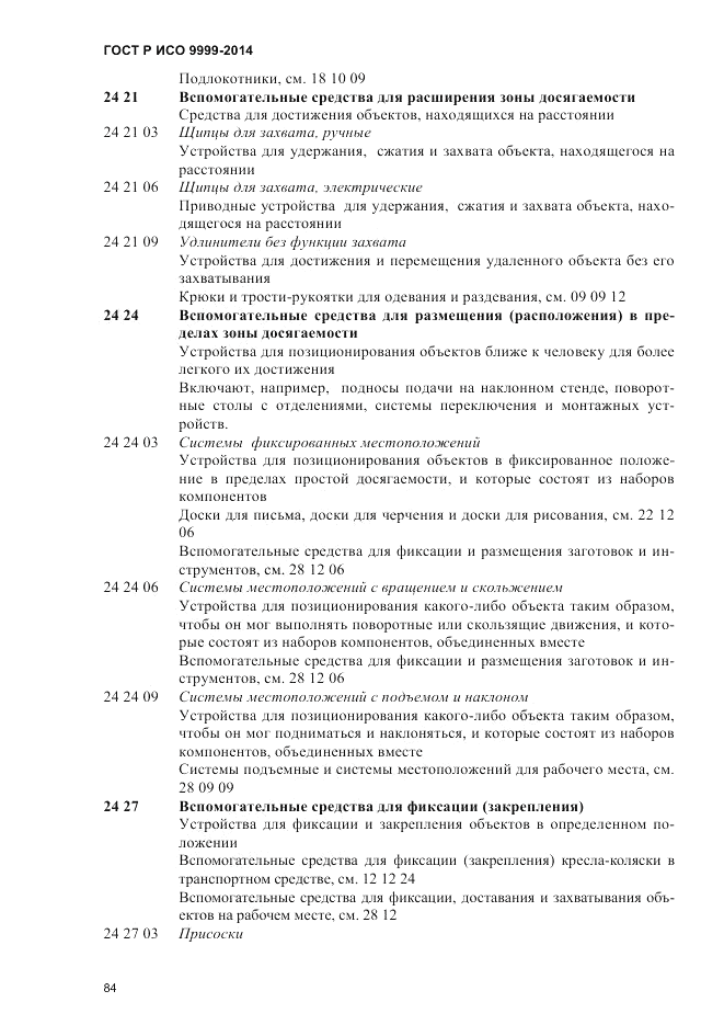 ГОСТ Р ИСО 9999-2014, страница 90