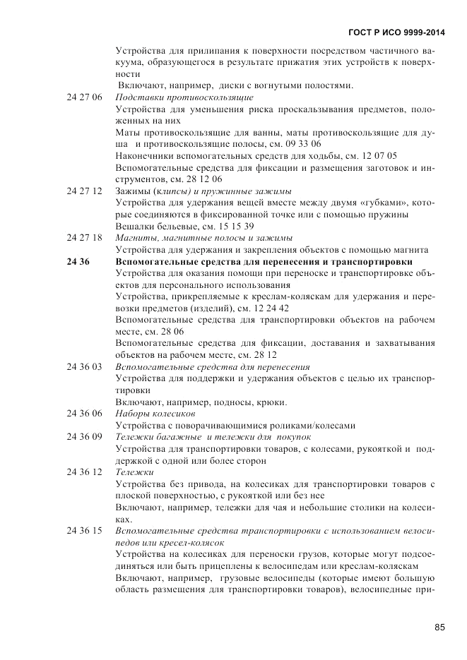 ГОСТ Р ИСО 9999-2014, страница 91