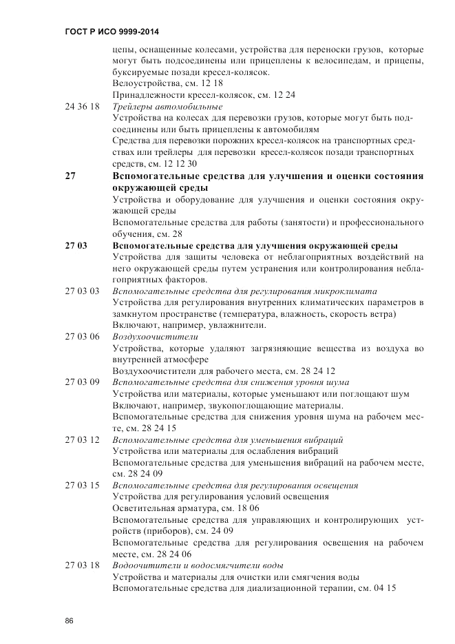 ГОСТ Р ИСО 9999-2014, страница 92