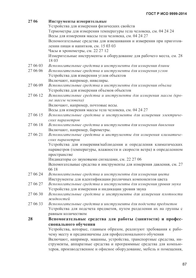 ГОСТ Р ИСО 9999-2014, страница 93