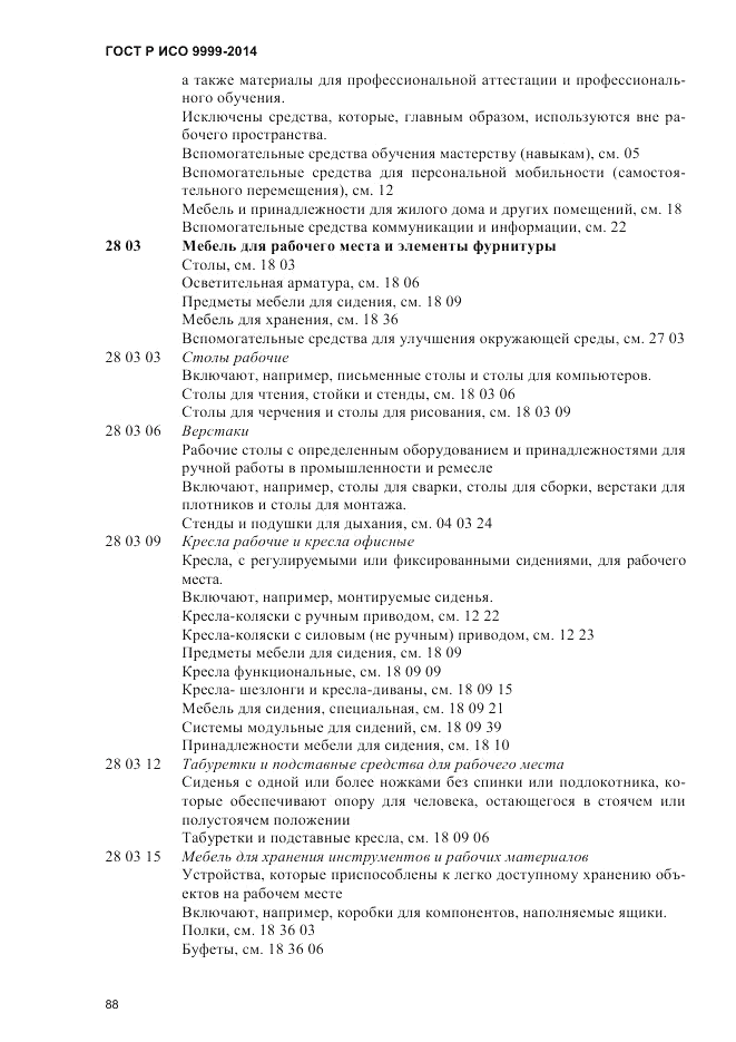 ГОСТ Р ИСО 9999-2014, страница 94