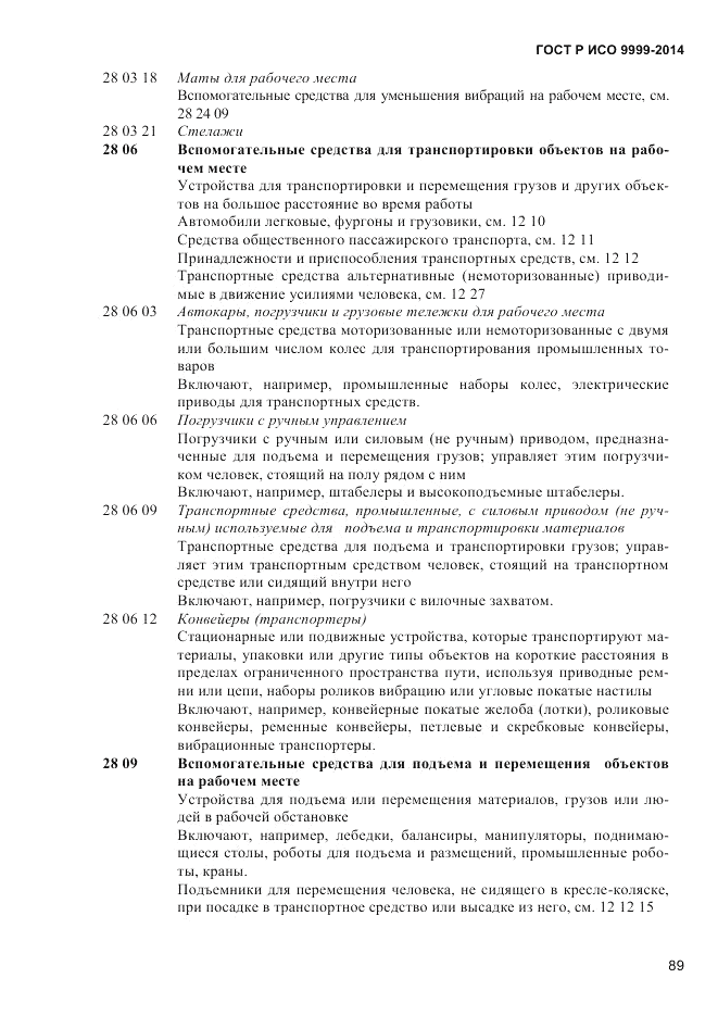 ГОСТ Р ИСО 9999-2014, страница 95