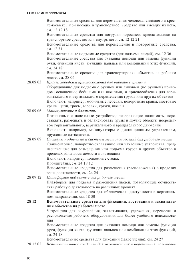ГОСТ Р ИСО 9999-2014, страница 96