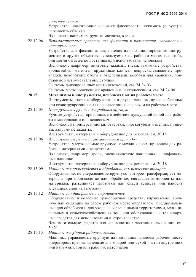 ГОСТ Р ИСО 9999-2014, страница 97