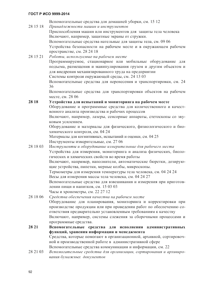 ГОСТ Р ИСО 9999-2014, страница 98