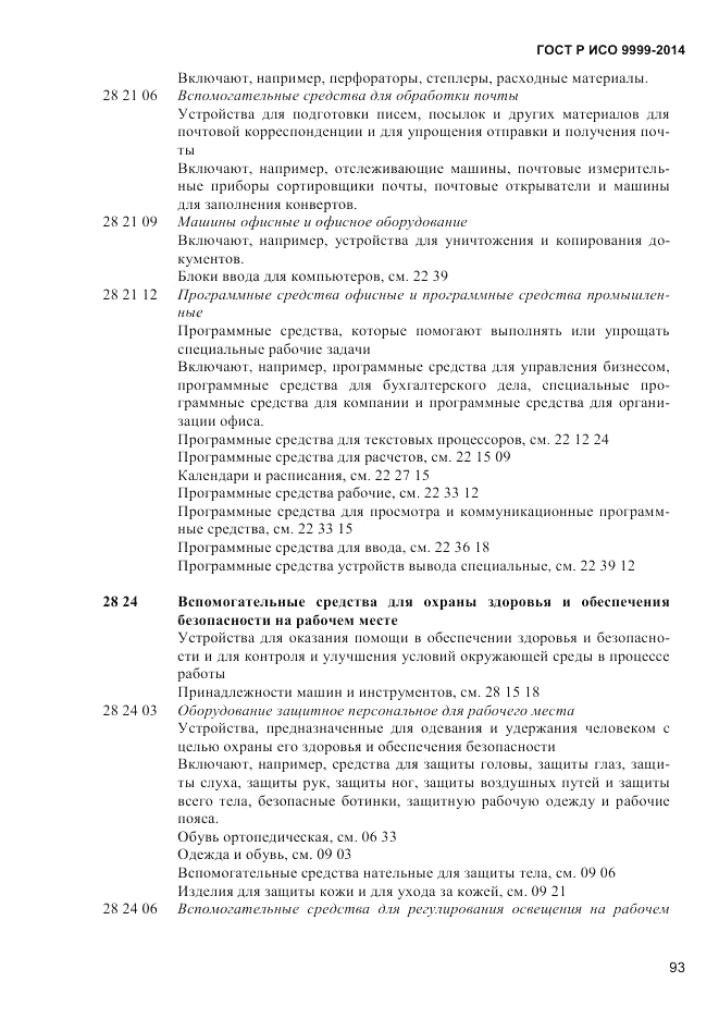 ГОСТ Р ИСО 9999-2014, страница 99