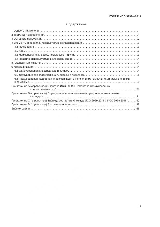 ГОСТ Р ИСО  9999-2019, страница 3
