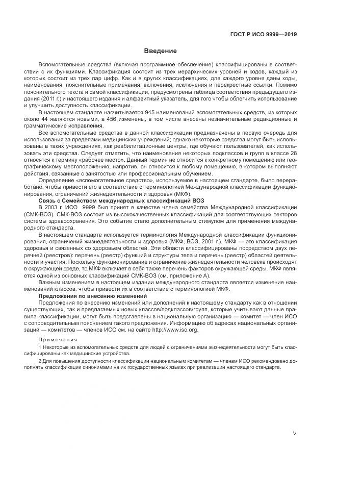 ГОСТ Р ИСО  9999-2019, страница 5