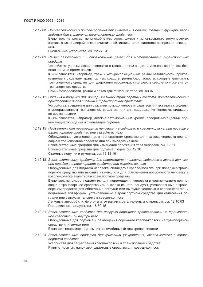 ГОСТ Р ИСО  9999-2019, страница 52