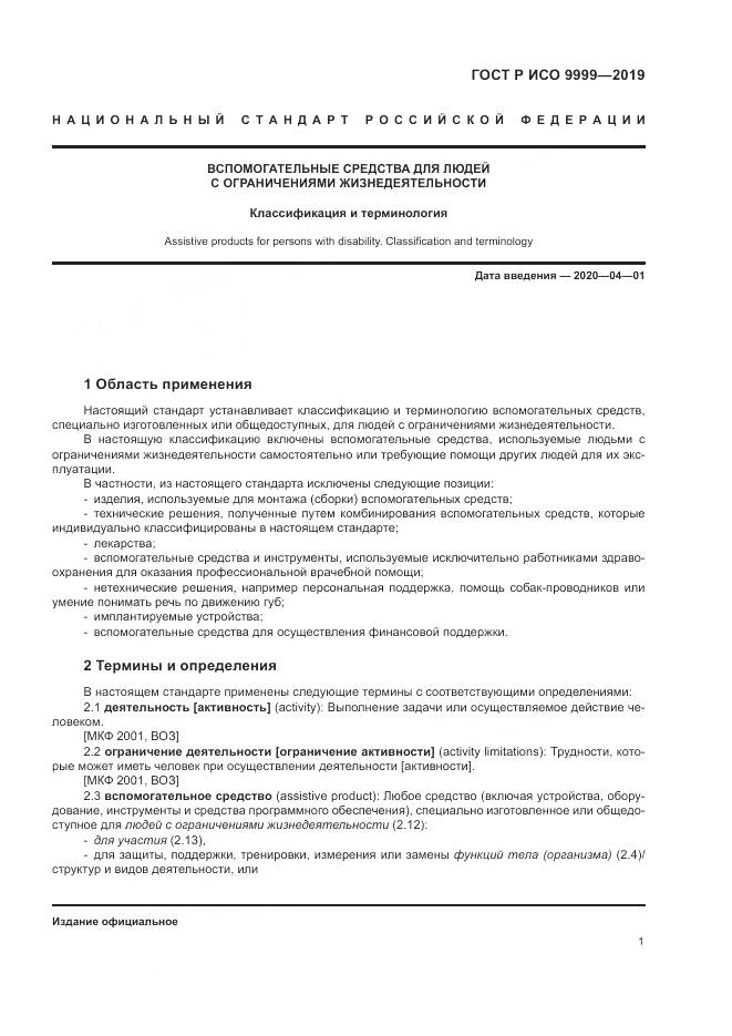 ГОСТ Р ИСО  9999-2019, страница 7