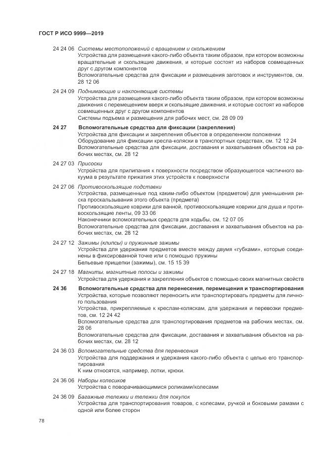 ГОСТ Р ИСО  9999-2019, страница 84